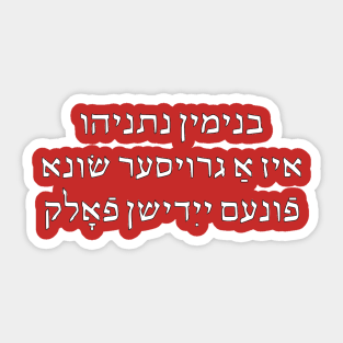 Benjamin Netanyahu Is A Great Enemy of the Jewish People (Yiddish) Sticker